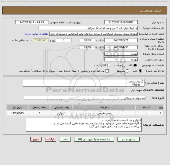 استعلام روغن زنجیر
Kluber
batch KB01079022