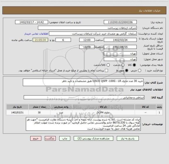 استعلام خرید 30 عدد ماژول CISCO QSFP -100G - LR طبق مشخصات و تایید ناظر