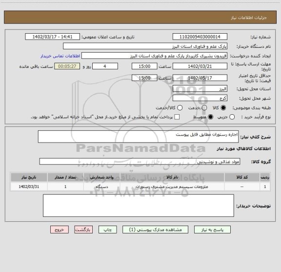 استعلام اجاره رستوران مطابق فایل پیوست