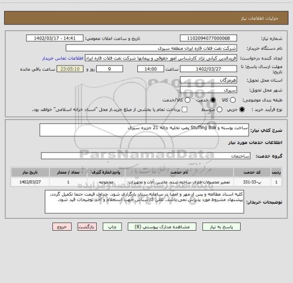 استعلام ساخت پوسته و Stuffing Box پمپ تخلیه چاله 21 جزیره سیری