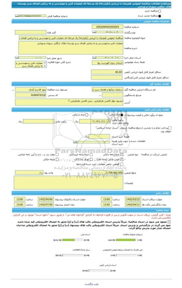 مناقصه، مناقصه عمومی همزمان با ارزیابی (یکپارچه) یک مرحله ای عملیات فنی و مهندسی و به زراعی فضای سبز بوستان های جنگلی سوران و ویرانی