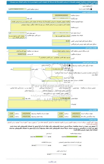 مناقصه، مناقصه عمومی همزمان با ارزیابی (یکپارچه) یک مرحله ای عملیات فنی و مهندسی و به زراعی فضای سبز بوستان های جنگلی سوران و ویرانی