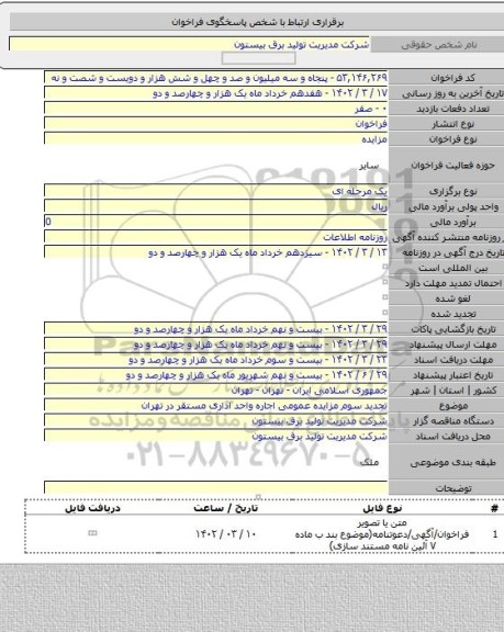 مزایده, تجدید سوم مزایده عمومی اجاره واحد اداری مستقر در تهران