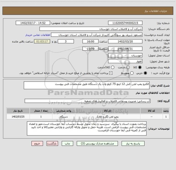 استعلام الکترو پمپ لجن کش 12 اینچ 75 کیلو وات یک دستگاه طبق مشخصات فنی پیوست