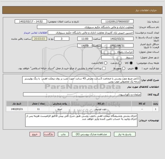 استعلام 11متر مربع چوب روسی با ضخامت 3سانت وعرض 45 سانت جهت نصب بر روی نیمکت اهنی  با رنگ پولیستر درجه یک مخصوص چوب روس