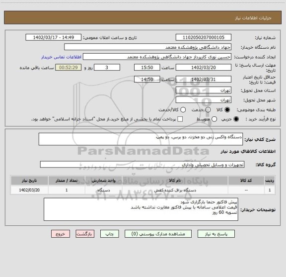 استعلام دستگاه واکس زنی دو مخزن، دو برس، دو پمپ