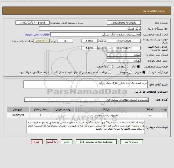 استعلام خرید تعداد یک عدد شارژر باتری دیزل ژنراتور