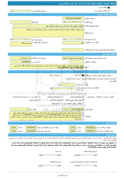 مناقصه، مناقصه عمومی یک مرحله ای خرید چهار دستگاه سرور