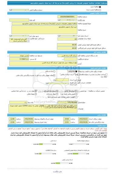 مناقصه، مناقصه عمومی همزمان با ارزیابی (یکپارچه) دو مرحله ای خرید لینک رادیویی مایکرو ویو