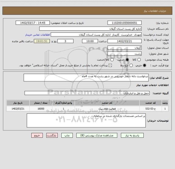 استعلام درخواست دانه شمار خودرویی در شهر رشت به مدت 4ماه