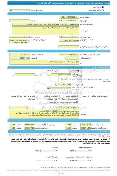 مناقصه، مناقصه عمومی یک مرحله ای تکمیل کانال خیابان اصلی ظفر 15 و ملک لکپوریان