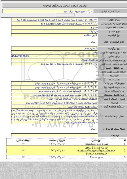 مناقصه, تعیین پیمانکار نصب و اصلاح لوازم اندازه گیری ناحیه غرب و نواحی تبریز