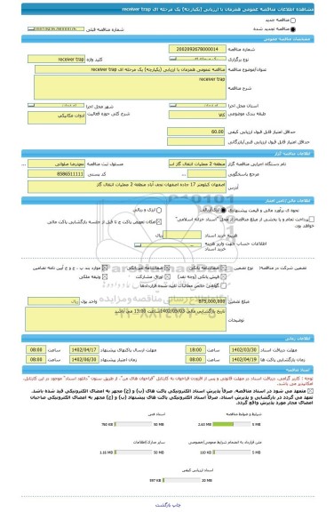 مناقصه، مناقصه عمومی همزمان با ارزیابی (یکپارچه) یک مرحله ای receiver trap