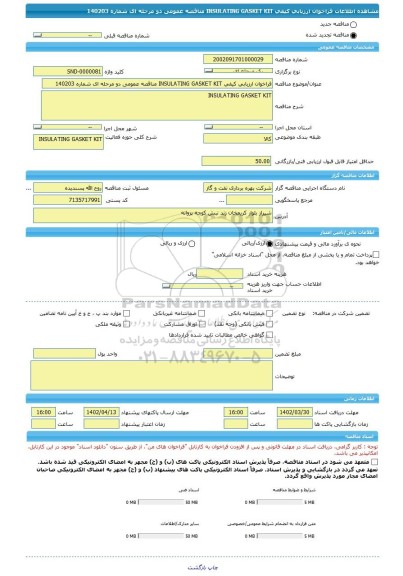 مناقصه، فراخوان ارزیابی کیفی INSULATING GASKET KIT مناقصه عمومی دو مرحله ای شماره 140203