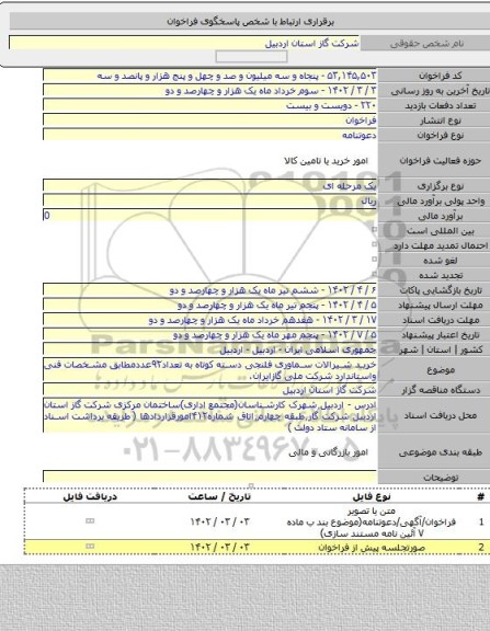 مناقصه, خرید شیرالات سماوری فلنجی دسته کوتاه به تعداد۹۲عددمطابق مشخصات فنی واستاندارد شرکت ملی گازایران.