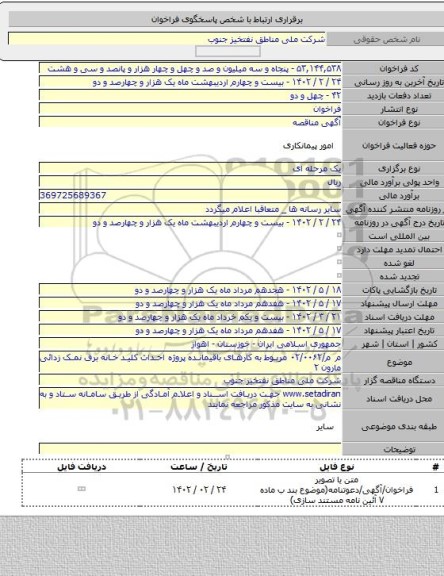 مناقصه, م م/۰۲/۰۰۶۲ مربوط به کارهای باقیمانده پروژه احداث کلید خانه برق نمک زدائی مارون ۲
