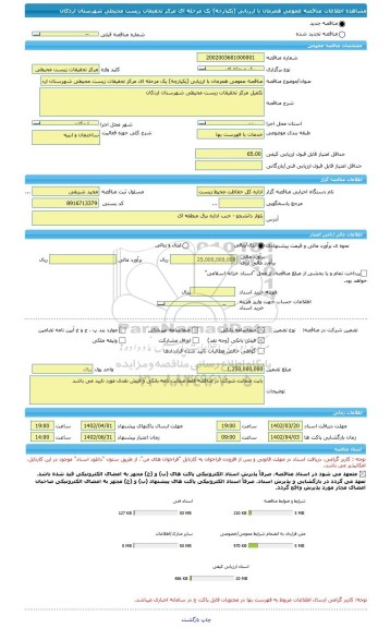 مناقصه، مناقصه عمومی همزمان با ارزیابی (یکپارچه) یک مرحله ای مرکز تحقیقات زیست محیطی شهرستان اردکان