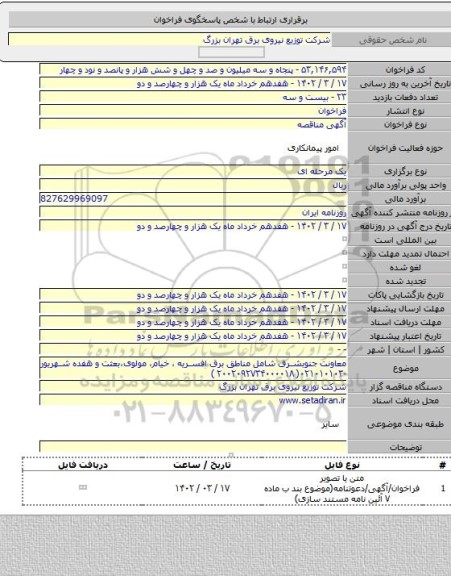 مناقصه, معاونت جنوبشرق شامل مناطق برق افسریه ، خیام، مولوی،بعثت و هفده شهریور -۰۲۱۰۱۰۱۰۳( ۲۰۰۲۰۹۲۷۳۴۰۰۰۰۱۸ )