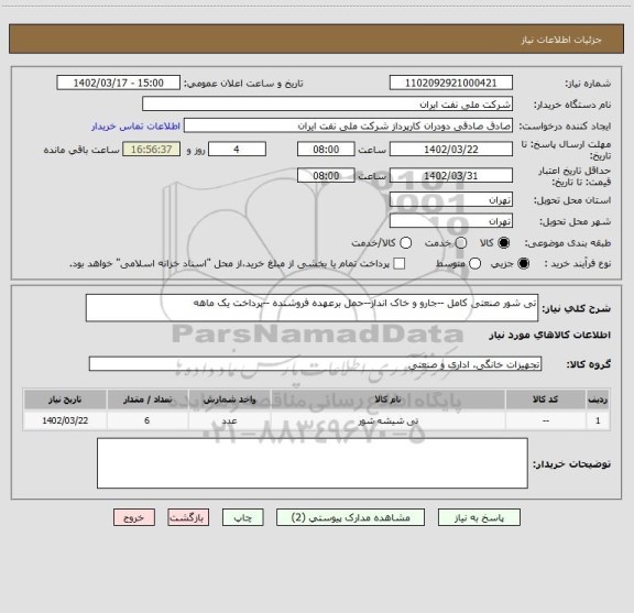 استعلام تی شور صنعتی کامل --جارو و خاک انداز--حمل برعهده فروشنده --پرداخت یک ماهه