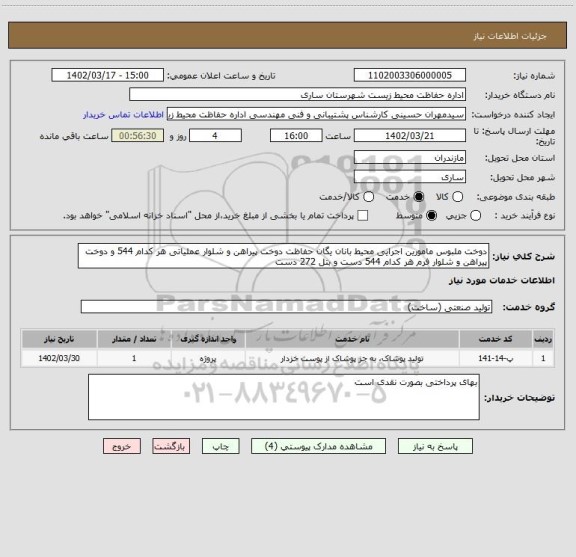 استعلام دوخت ملبوس مامورین اجرایی محیط بانان یگان حفاظت دوخت پیراهن و شلوار عملیاتی هر کدام 544 و دوخت پیراهن و شلوار فرم هر کدام 544 دست و بتل 272 دست