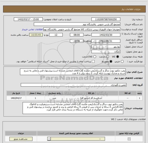 استعلام پمپ دتکتور تیوب دراگر و گستک(پمپ مکنده گاز)-کالای انتخابی مشابه است.پیشنهاد فنی و مالی به شرح اسناد و مدارک پیوست ارائه گردد. 2 ردیف برابر با 4 عدد