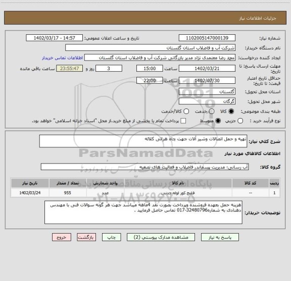 استعلام تهیه و حمل اتصالات وشیر آلات جهت چاه هراتی کلاله