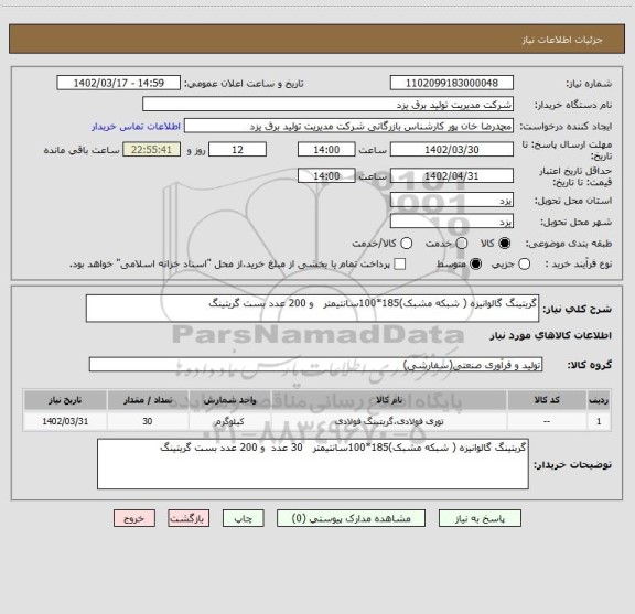 استعلام گریتینگ گالوانیزه ( شبکه مشبک)185*100سانتیمتر   و 200 عدد بست گریتینگ