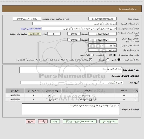 استعلام گیت ولو طبق پیوست