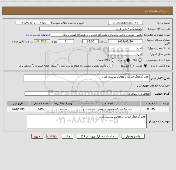 استعلام چاپ کاتالوگ فارسی مطابق پیوست فنی.