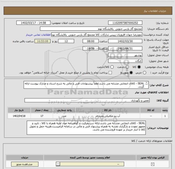 استعلام SEAL - کالای انتخابی مشابه می باشد.لطفاً پیشنهادات فنی و مالی به شرح اسناد و مدارک پیوست ارائه گردد.
1 ردیف برابر با 17 عدد