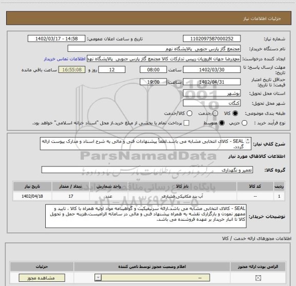 استعلام SEAL - کالای انتخابی مشابه می باشد.لطفاً پیشنهادات فنی و مالی به شرح اسناد و مدارک پیوست ارائه گردد.
 1 ردیف برابر با 17 عدد