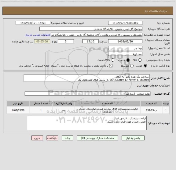 استعلام ساخت یک عدد بوش به ابعاد
OD:230mm ID:70mm L:180mm از جنس فولاد هستلوی G.