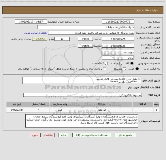 استعلام طبق شرح تقاضا پیوستی اقدام نمایید.
****تولید داخلی*****
پیوست پیشنهاد فنی و مالی الزامی می باشد
06153183711