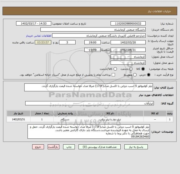 استعلام تیلر کولتیواتور 5 اسب دیزلی با اکسل مدل(173F) صرفا مدل خواسته شده قیمت بارگزاری گردد.