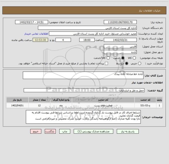 استعلام آباده خط مبادله آباده بیدک