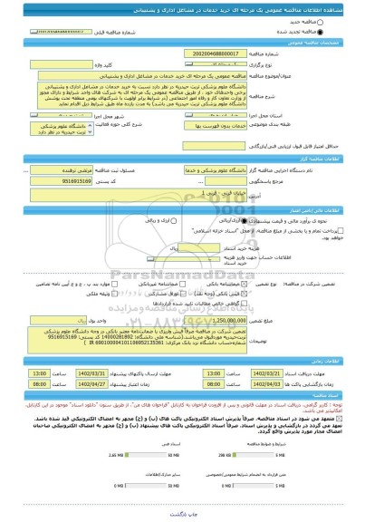 مناقصه، مناقصه عمومی یک مرحله ای خرید خدمات در مشاغل اداری و پشتیبانی