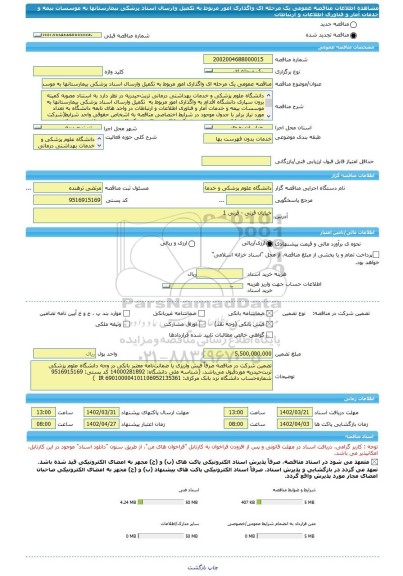 مناقصه، مناقصه عمومی یک مرحله ای واگذاری امور مربوط به تکمیل وارسال اسناد پزشکی بیمارستانها به موسسات بیمه و خدمات آمار و فناوری اطلاعات و ارتباطات
