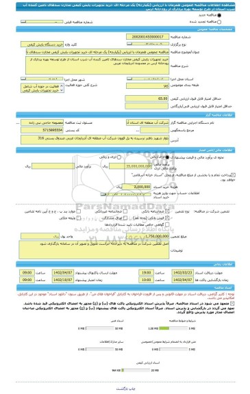 مناقصه، مناقصه عمومی همزمان با ارزیابی (یکپارچه) یک مرحله ای خرید تجهیزات پایش کیفی مخازن سدهای تامین کننده آب شرب استان از طرح توسعه بهره برداری از رودخانه ارس