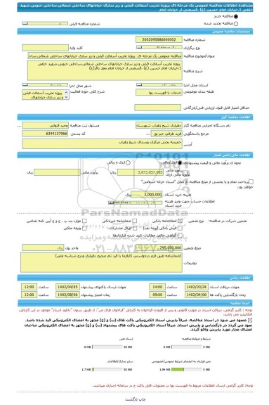 مناقصه، مناقصه عمومی یک مرحله ای پروژه تخریب آسفالت قبلی و زیر سازی خیابانهای ساحلی شمالی،ساحلی جنوبی،شهید خلفی 1،خیابان امام حسین (ع) ،قسمتی از خیابان امام
