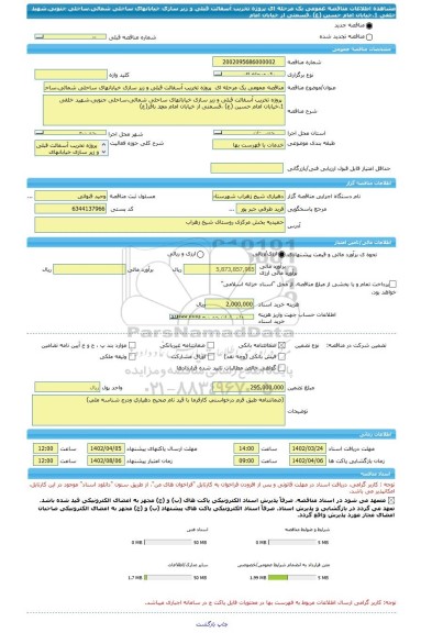 مناقصه، مناقصه عمومی یک مرحله ای  پروژه تخریب آسفالت قبلی و زیر سازی خیابانهای ساحلی شمالی،ساحلی جنوبی،شهید خلفی 1،خیابان امام حسین (ع) ،قسمتی از خیابان امام