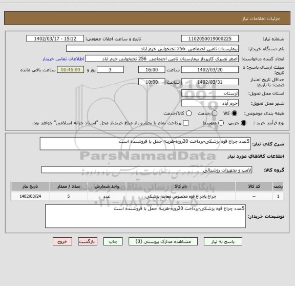 استعلام 5عدد چراغ قوه پزشکی-پرداخت 20روزه-هزینه حمل با فروشنده است