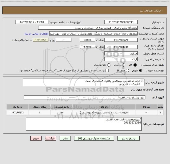 استعلام ایران کدانتخابی غیرواقعی وقانون کدمشترک است.
تبخیرکننده نیتروژنی 
جایگاه نمونه برای میکروتیوب ، فالکون (15 و 50 میلی متری )