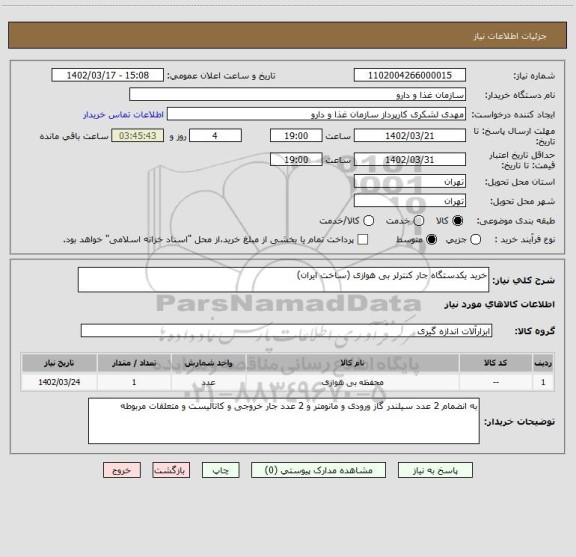 استعلام خرید یکدستگاه جار کنترلر بی هوازی (ساخت ایران)