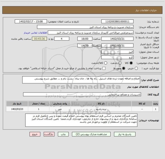 استعلام اصلاح و اضافه نمودن نرده های استیل ، راه پله ها ، جان پناه ، پشت بام و ... مطابق شرح پیوستی