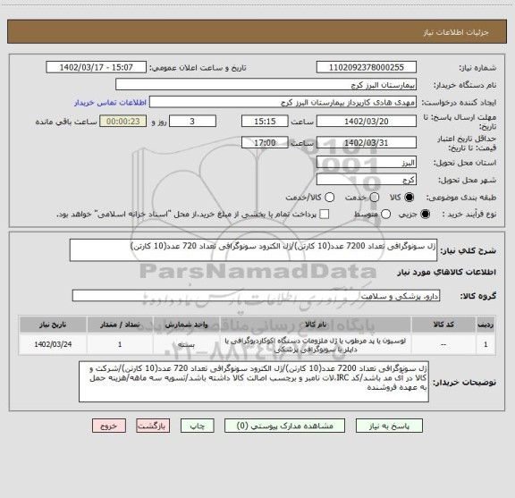 استعلام ژل سونوگرافی تعداد 7200 عدد(10 کارتن)/ژل الکترود سونوگرافی تعداد 720 عدد(10 کارتن)