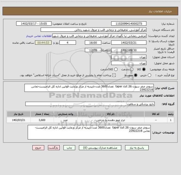 استعلام سوچر صفر سوزن 26 taper cut  تعداد3600 عدد-تاییدیه از مرکز ورعایت قوانین اداره کل الزامیست-تماس 23922218