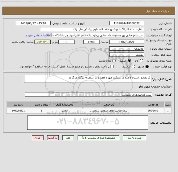 استعلام 1. تمامی اسناد و مدارک شرکت مهر و امضا و در سامانه بارگذاری گردد