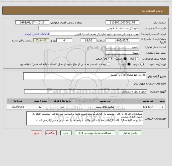 استعلام کازرون خط مبادله کازرون خشت