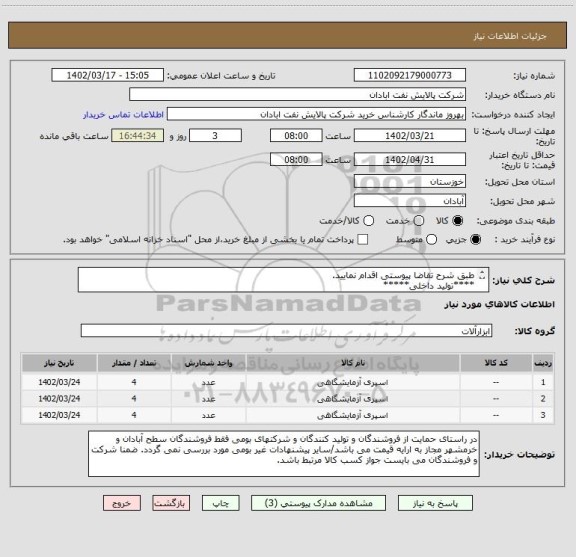 استعلام طبق شرح تقاضا پیوستی اقدام نمایید.
****تولید داخلی*****
پیوست پیشنهاد فنی و مالی الزامی می باشد
06153183711