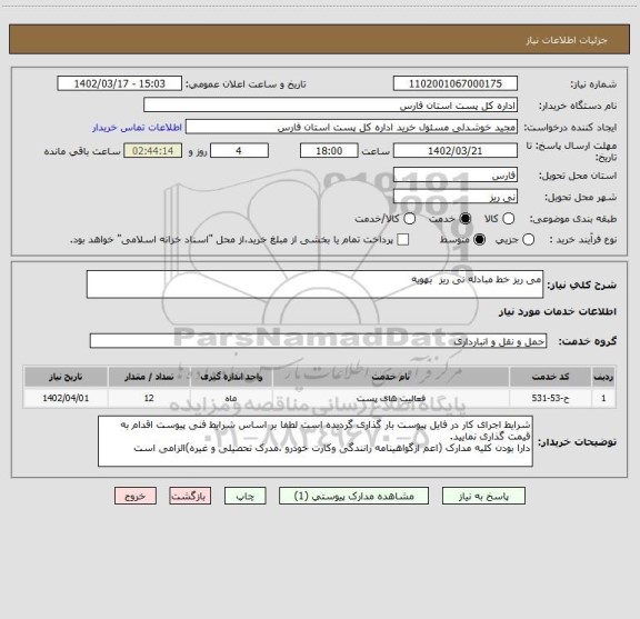 استعلام می ریز خط مبادله نی ریز بهویه